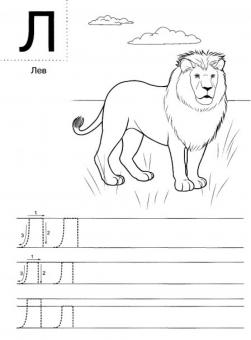 Пропись заглавной буквы л печатной, с раскраской лев 
