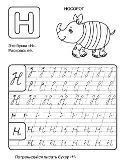 Буква н, прописи буквы по точкам, раскраска носорог 