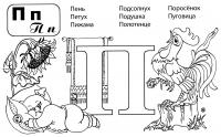 Буквы раскраски, буква п и петух с поросенком 