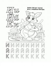 Буквы раскраски, буквы и, й, к и кенгуру 