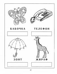 Раскраски слоги, бабочка, телефон, зонт, жираф 
