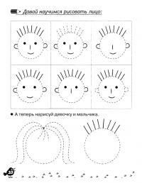 Прописи для дошкольников, учимся рисовать лицо 
