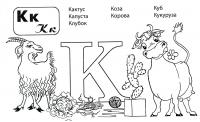 Буквы раскраски, буква к и коза с коровой 