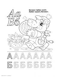 Буквы раскраски, буквы а и б, арбуз и бегемот 