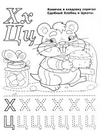 Раскраски алфавит, буквы х и ц хомяк и хлеб 