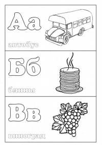 Раскраски алфавит, буквы а, б, в, автобус, блины, виноград 