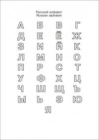 Раскраски алфавит, русский алфавит 