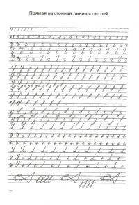 Прописи для дошкольников, прямы наклонные линии с петлями 