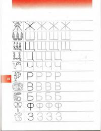 Прописи для дошкольников, печатные согласные буквы ж, ш, щ, ц, ч, р, в, б, ф, зю и раскраски буквы 