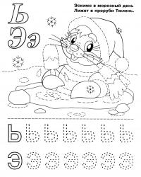 Раскраски азбука, буквы ь и э, эскимо и тюлень 