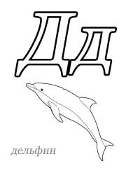 Раскраски азбука, буква д, дельфин 