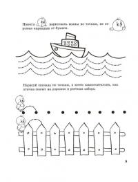 Прописи для дошкольников, рисуем по точкам волнистые линии, раскраски кораблик и цыпленок на заборе 