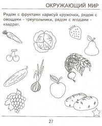 Рядом с фруктами нарисуй кружочки, овощами - треугольники, ягодами - квадрат 