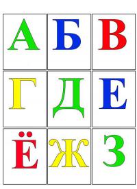 Карточки алфавит от а до з 