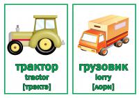 Трактор, грузовик с переводом на английский 